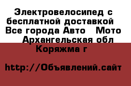 Электровелосипед с бесплатной доставкой - Все города Авто » Мото   . Архангельская обл.,Коряжма г.